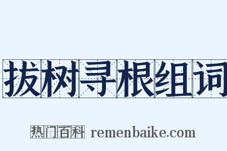 拔树寻根组词是什么意思的图片